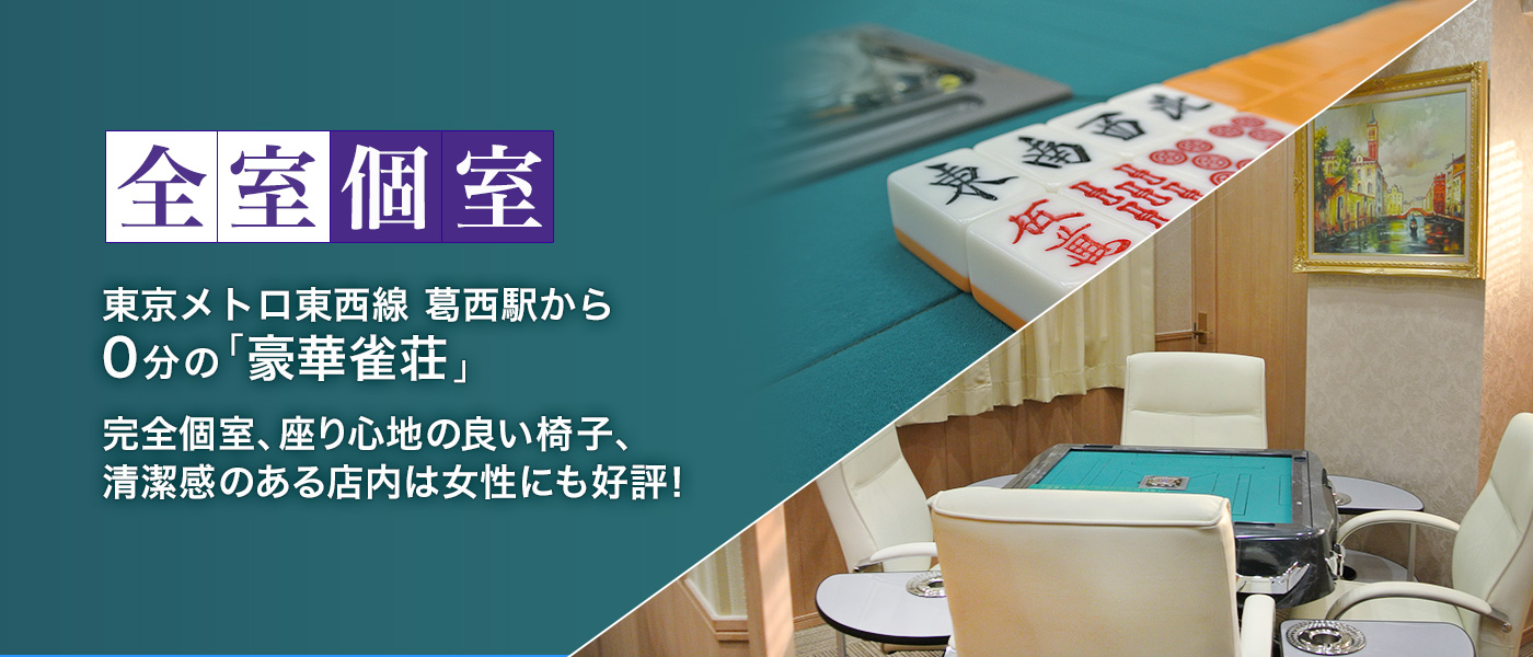東京メトロ東西線 葛西駅から0分の「豪華雀荘」完全個室、座り心地の良い椅子、清潔感のある店内は女性にも好評!