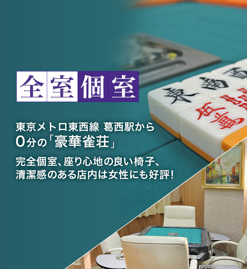 東京メトロ東西線 葛西駅から0分の「豪華雀荘」完全個室、座り心地の良い椅子、清潔感のある店内は女性にも好評！